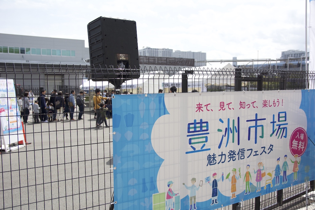 豊洲市場魅力発信フェスタ